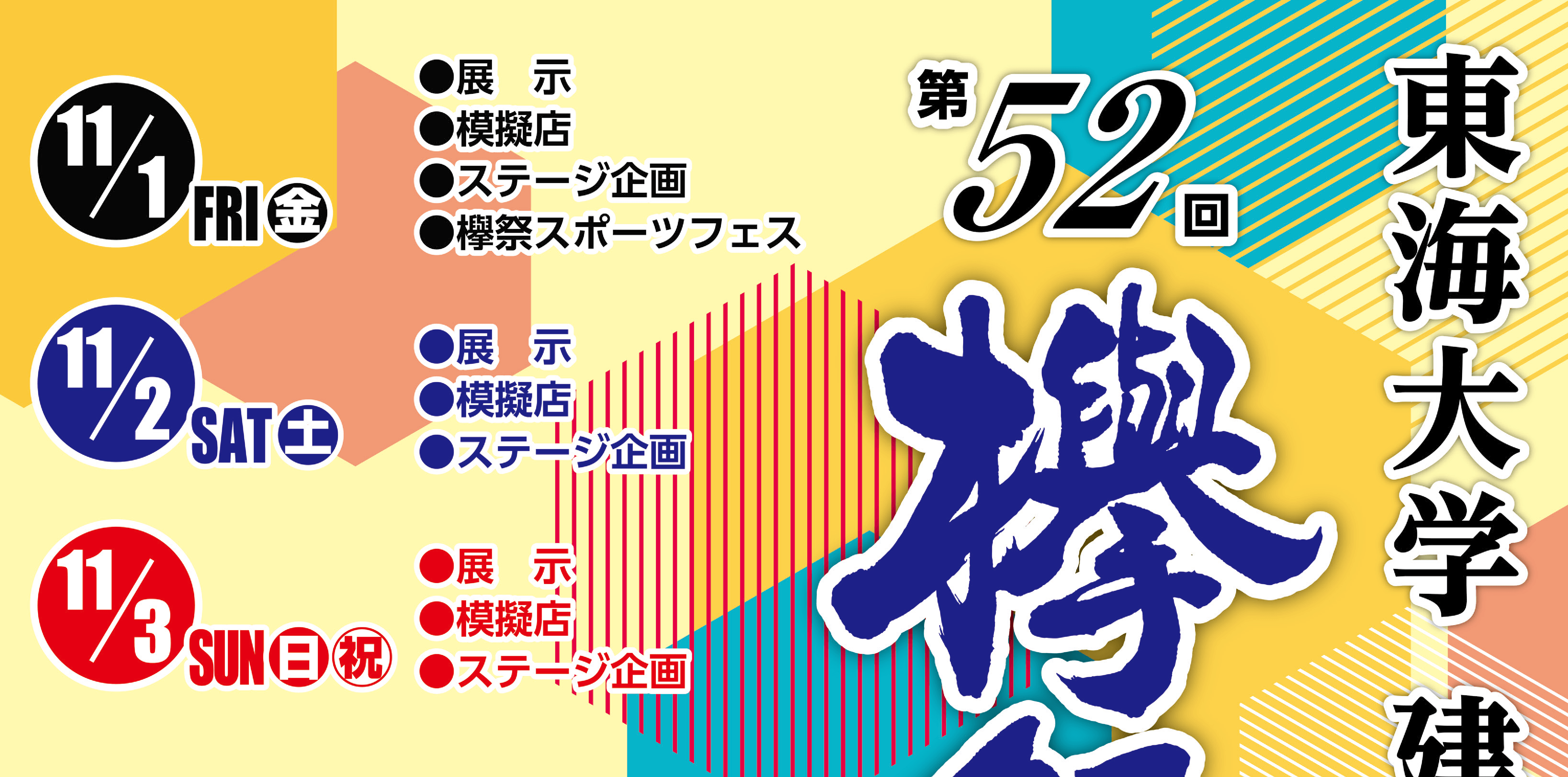 第52回 建学祭『欅祭』を開催します | キャンパスニュース | 東海大学