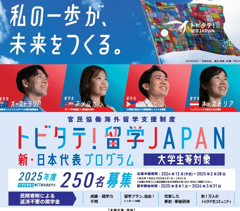 新1年生向け トビタテ！留学JAPAN 新・日本代表プログラム