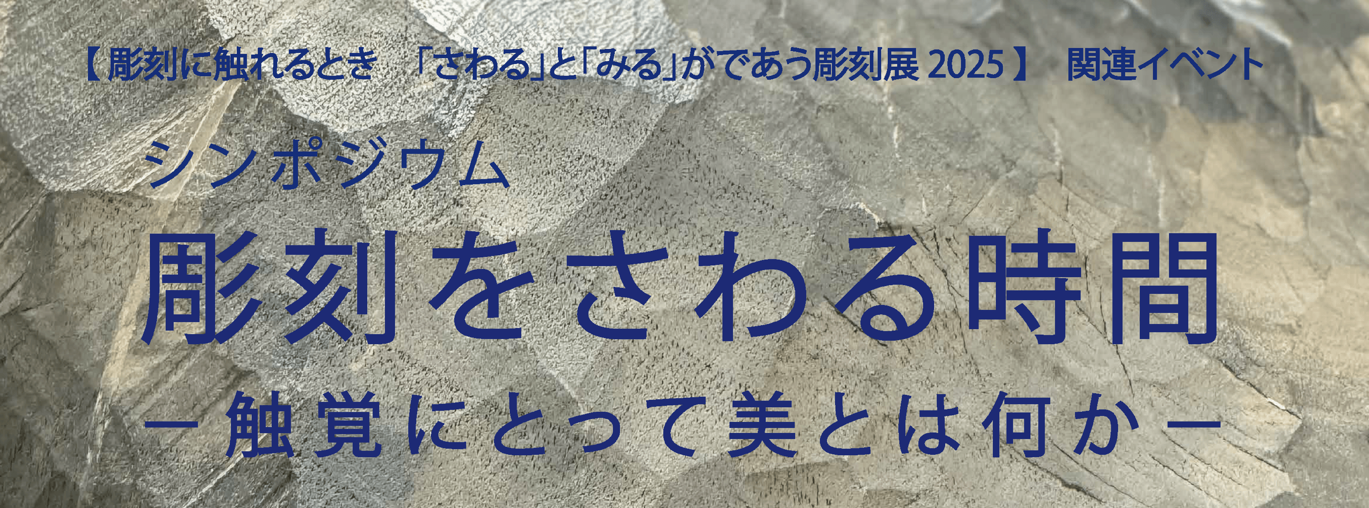 【2/16開催】シンポジウム 彫刻をさわる時間－触覚にとって美とは何か－を開催します | 機関ニュース | 東海大学 - Tokai ...