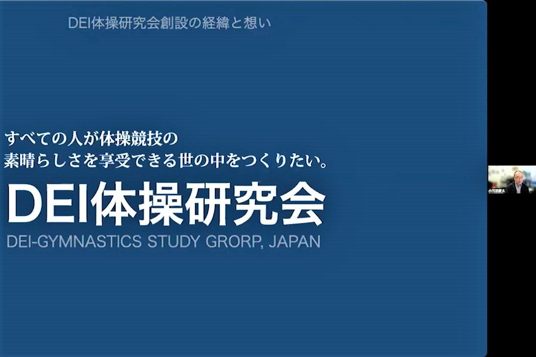 体操競技部の小河原部長らが「第1回DEI体操研究会講演会」を開催しま