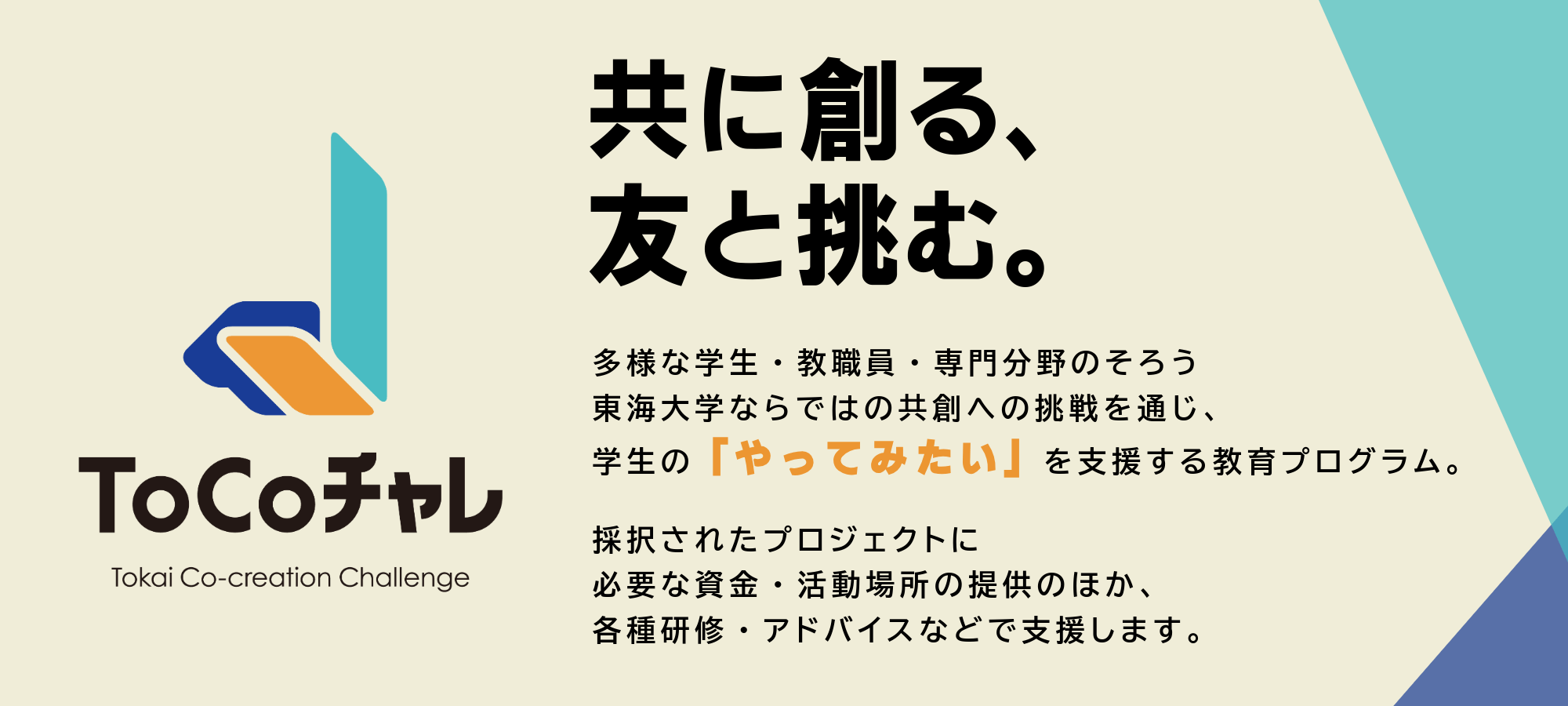 ToCoチャレの説明