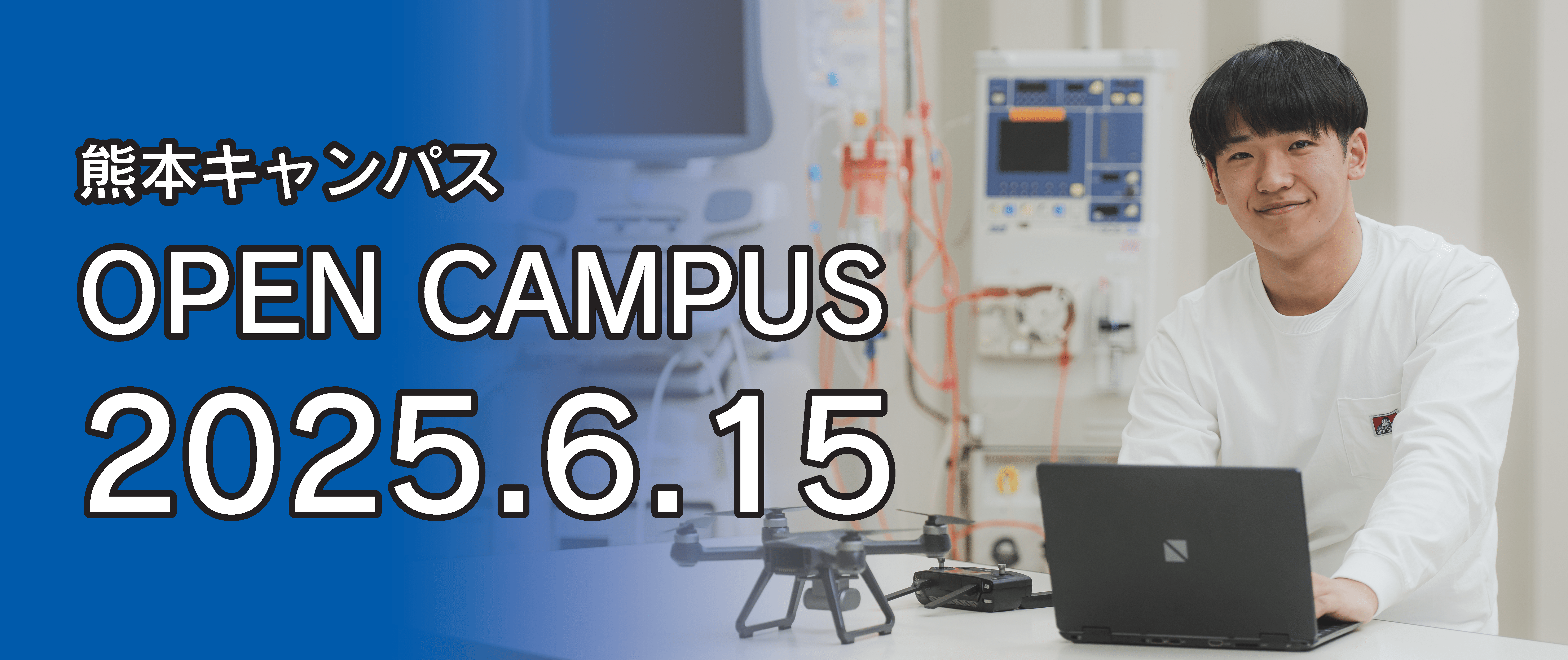 熊本キャンパス】6月オープンキャンパスのお知らせ（文理融合学部