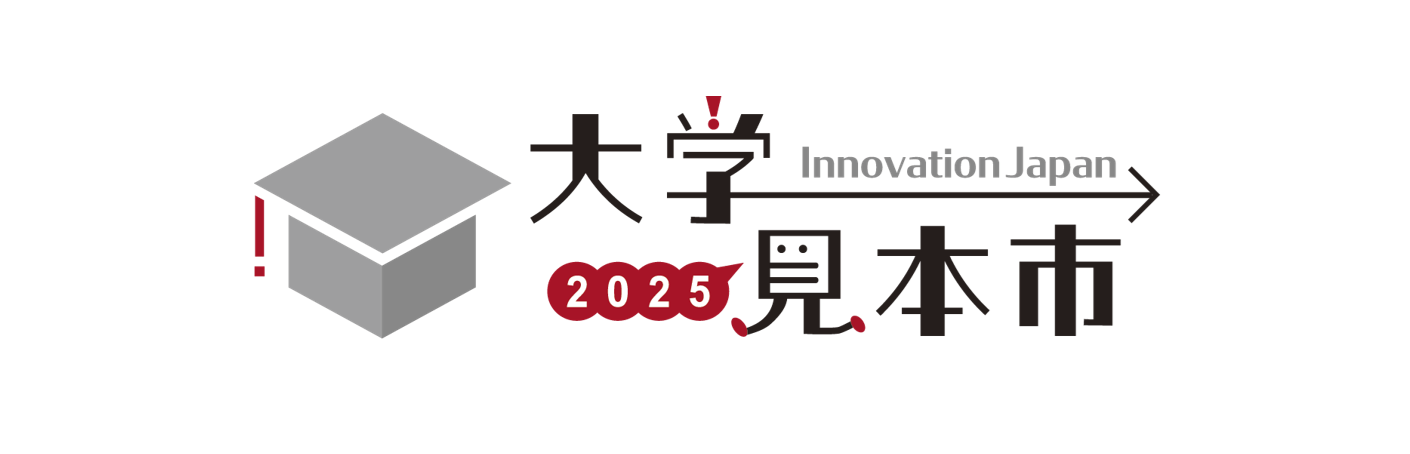 出展案内】大学見本市2025～イノベーション・ジャパン | お知らせ