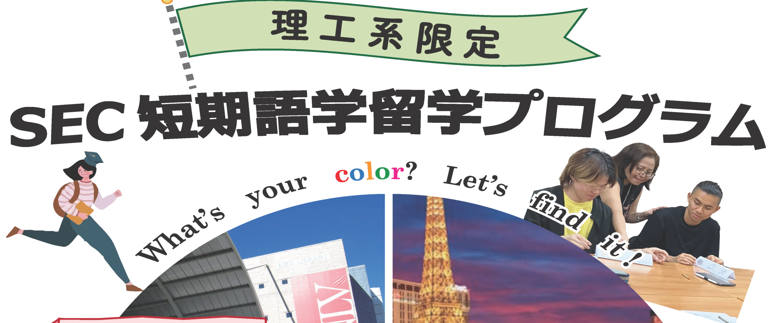 サイエンス・エンジニアリングカレッジ主催/理工系限定】 冬季出発