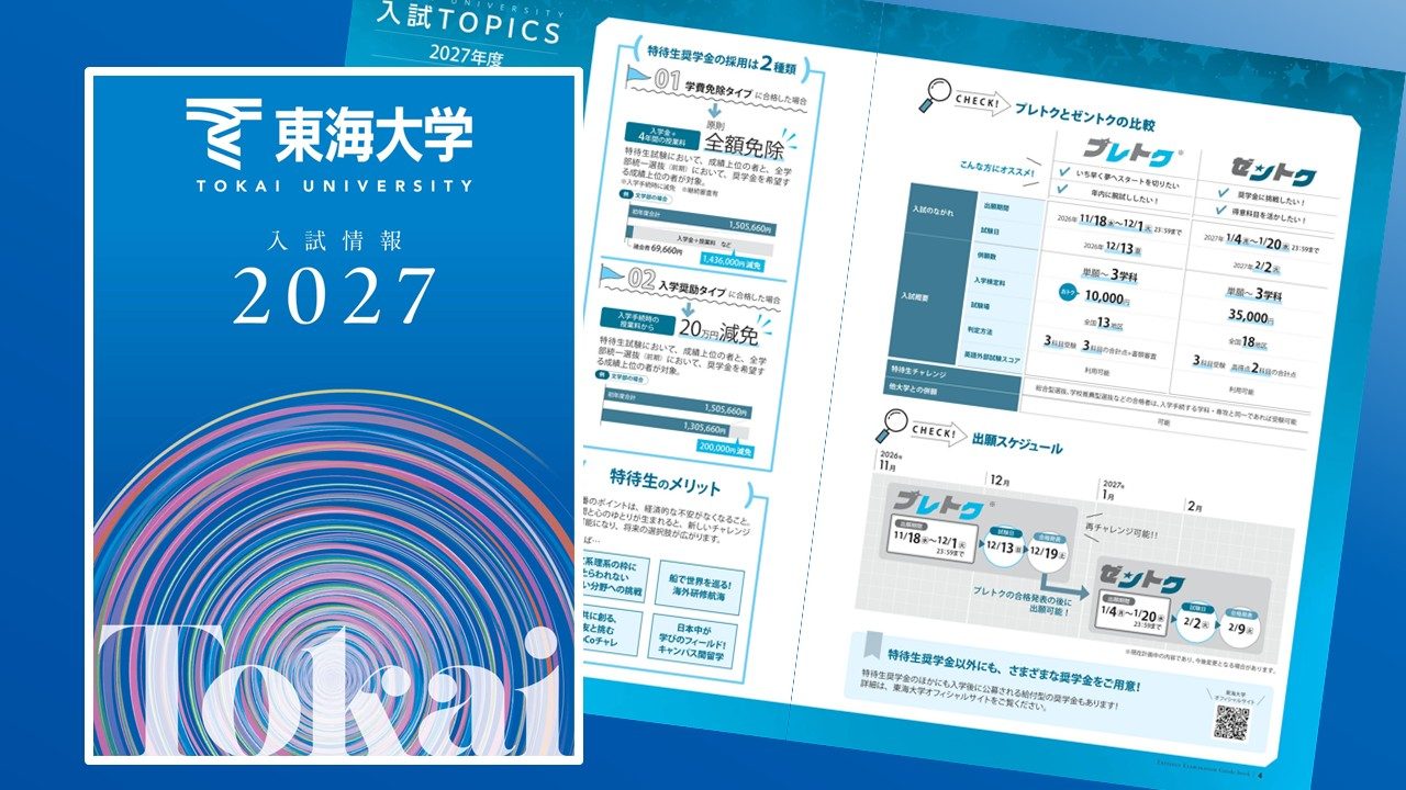 入試情報2027を公開しました | お知らせ | 東海大学 - Tokai University