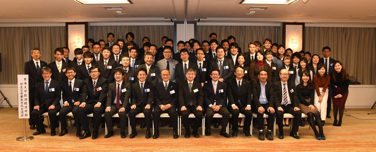 東海大学政治経済学部 学生と卒業生との交流会 を開催しました ニュース 政治経済学部 東海大学 Tokai University 東海大学政治経済学部 学生と卒業生との交流会 を開催しました ニュース 政治経済学部 東海大学 Tokai University