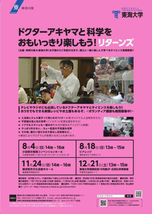 科学実験教室 ドクターアキヤマと科学をおもいっきり楽しもう リターンズ を開催します ニュース 工学部 東海大学 Tokai University