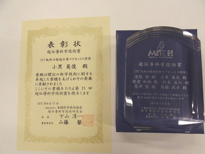 小黒講師・超伝導科学技術賞 (1)_525.jpg