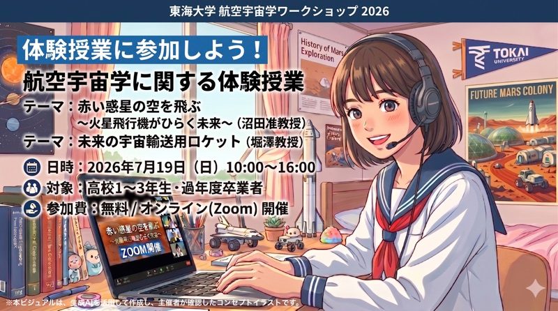空や宇宙が好きな高校生集まれ！航空宇宙学ワークショップ 2026