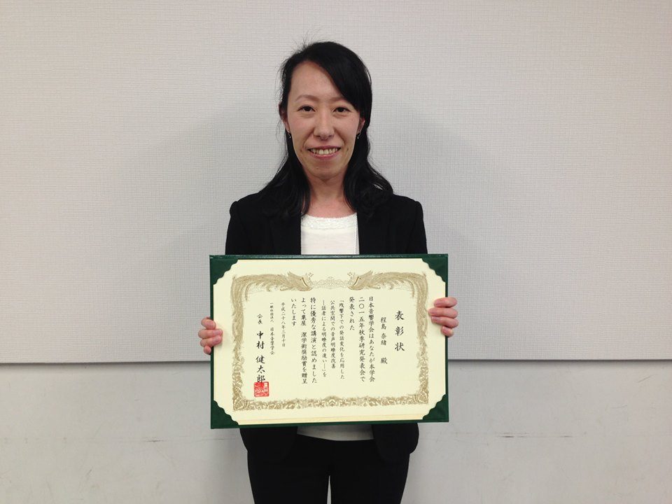 情通hp報告「程島准教授音響学会奨励賞」01.jpg