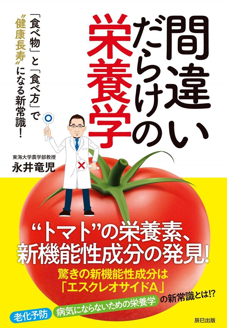 バイオサイエンス学科・永井竜児教授の著書『間違いだらけの栄養学