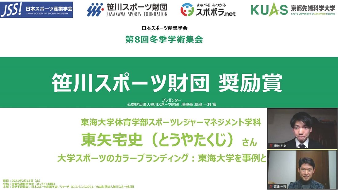 日本スポーツ産業学会第８回冬季学術集会で 笹川スポーツ財団奨励賞 を受賞しました ニュース 体育学部 東海大学 Tokai University