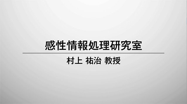 感情情報処理研究室　村上祐治教授