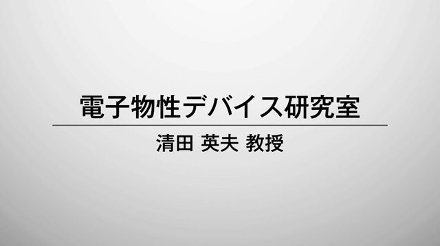 電子物性デバイス研究室　清田英夫教授