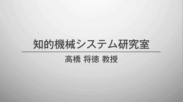 知的機械システム研究室　高橋将徳教授