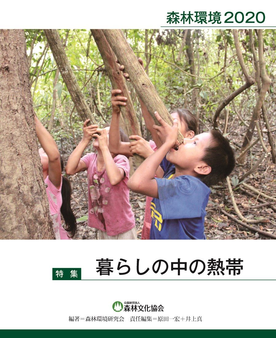観光学科の田中伸彦教授が執筆者を務めた『森林環境2020』が発刊されています