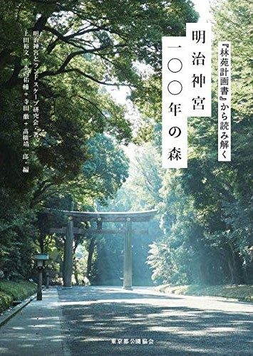 観光学科の田中教授が『「林苑計画書」から読み解く 明治神宮一〇〇年