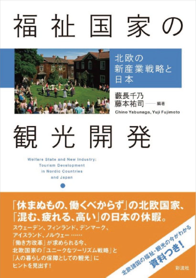 福祉国家の観光開発_525_枠付.jpg