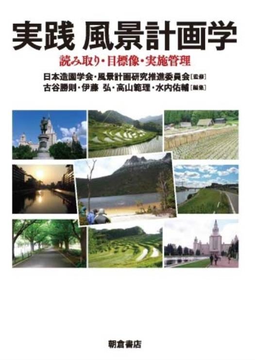 実践風景計画学_525.jpg
