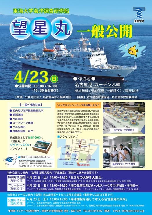 名古屋港 ガーデン埠頭3号岸壁にて東海大学海洋調査研修船「望星丸」を一般公開します。