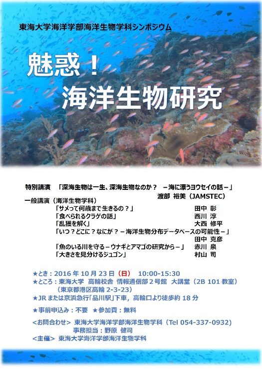 海洋生物学科シンポジウム_525.jpg