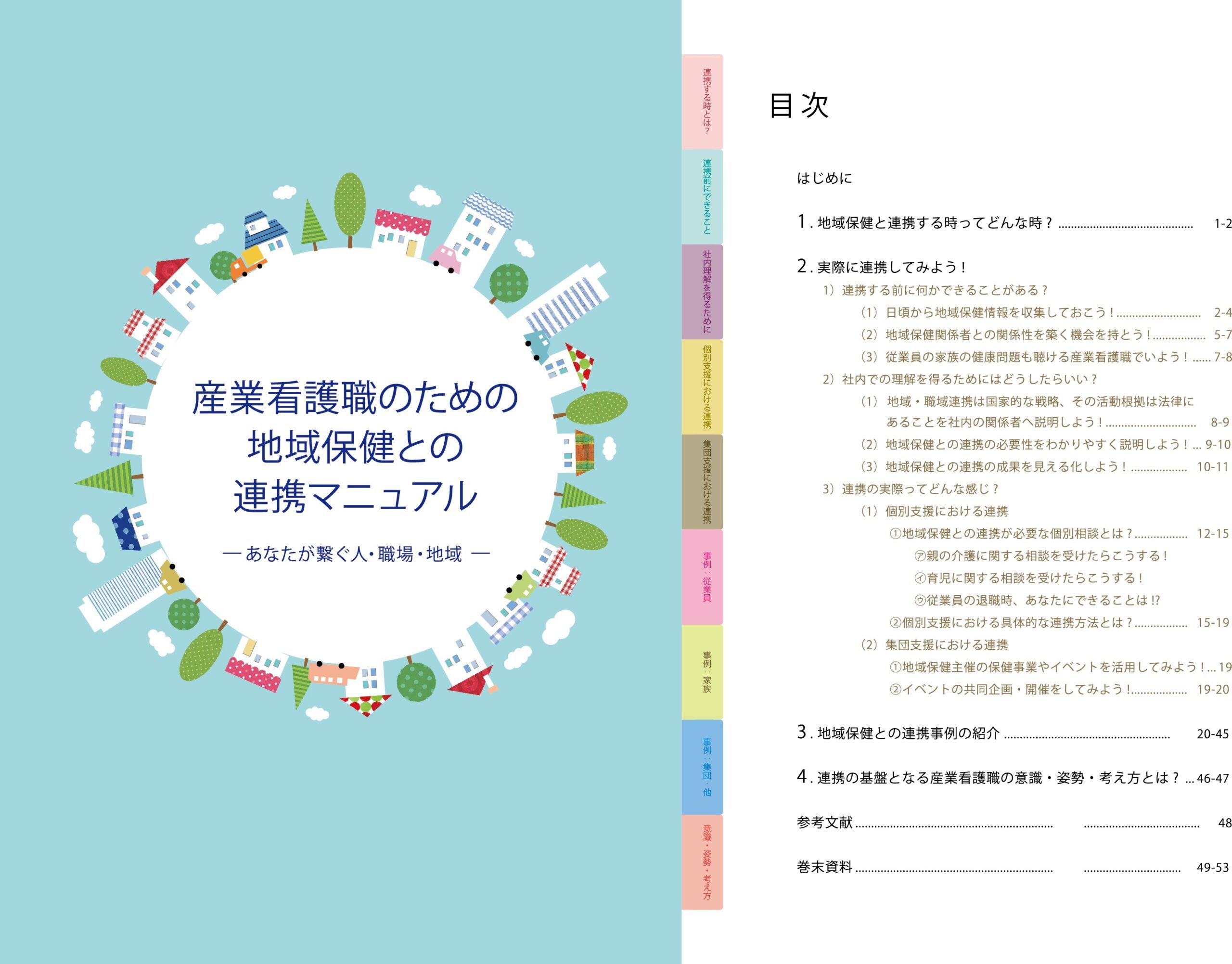 産業看護職による地域保健との連携におけるコンピテンシーとその教育プログラム