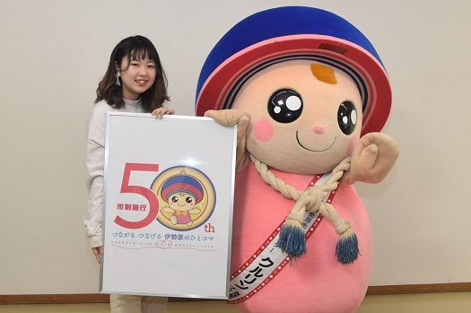 伊勢原市市制50周年ロゴマーク (3).jpg_525.jpg