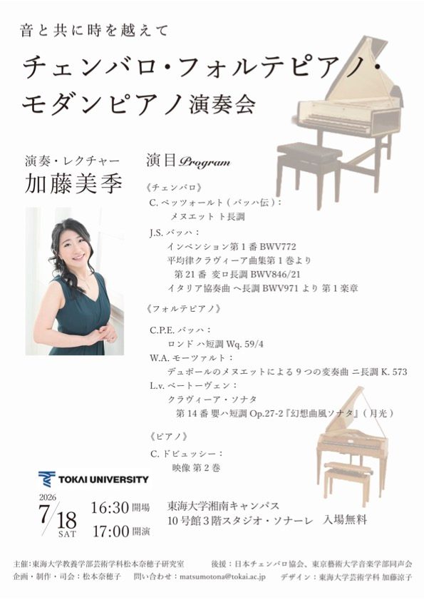 チェンバロ・フォルテピアノ・モダンピアノ演奏会のご案内 | ニュース