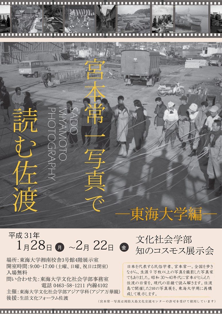 文化社会学部「知のコスモス」展示会「宮本常一写真で読む佐渡―東海