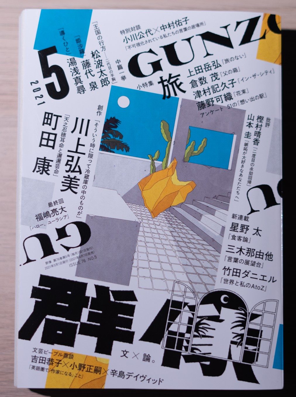 本学科卒業生・宗澤香音さんが群像新人文学賞の第5次予選通過！