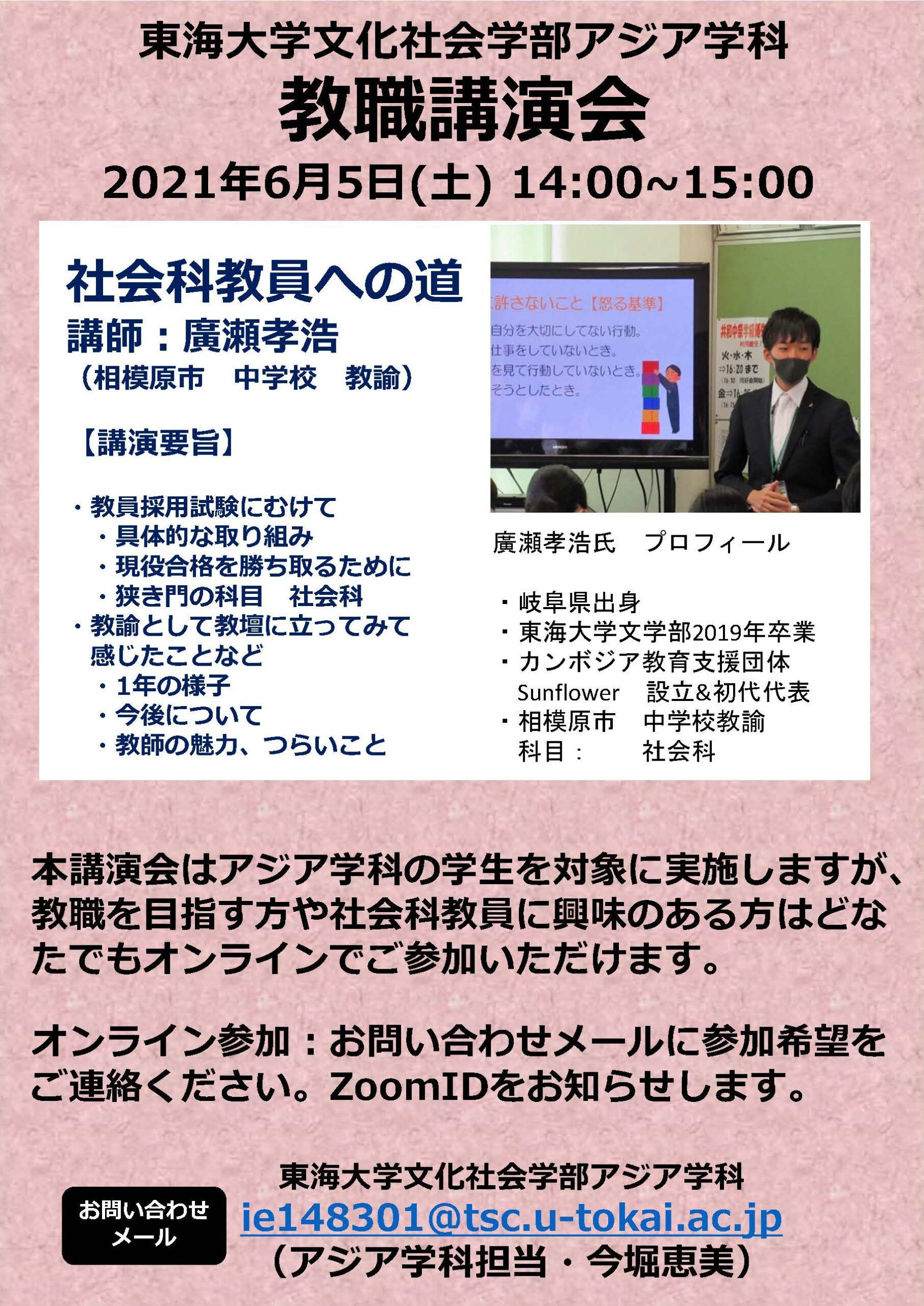 教員採用試験合格を目指す方 社会科教諭 教職に興味 関心のある方 現在教員として働く先輩の話を聞いてみませんか ニュース 文化社会学部 東海大学 Tokai University 教員採用試験合格を目指す方 社会科教諭 教職に興味 関心のある方 現在教員として働く先輩の話を聞いてみませんか ニュース 文化社会学部 東海大学 Tokai University