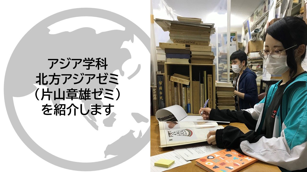 北方アジア研究ゼミ 片山章雄ゼミ を紹介します ニュース 文化社会学部 東海大学 Tokai University 北方アジア研究ゼミ 片山章雄ゼミ を紹介します ニュース 文化社会学部 東海大学 Tokai University