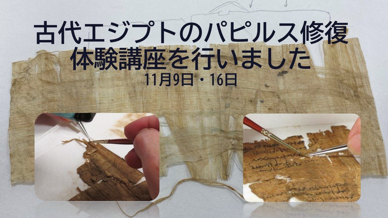 古代エジプトのパピルス文書修復体験講座をおこないました | ニュース