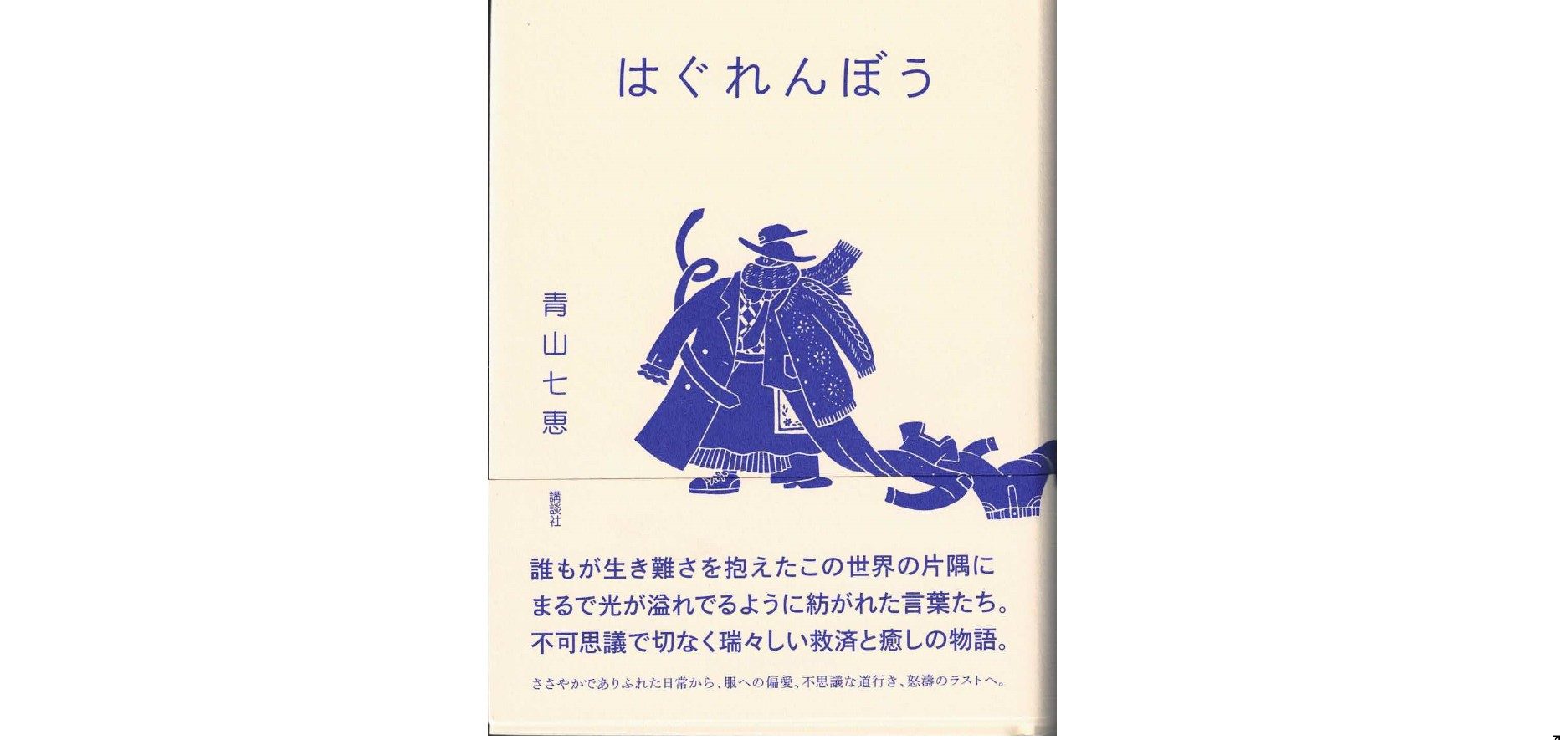 文芸創作学科の青山七恵先生の小説「はぐれんぼう」が刊行されました