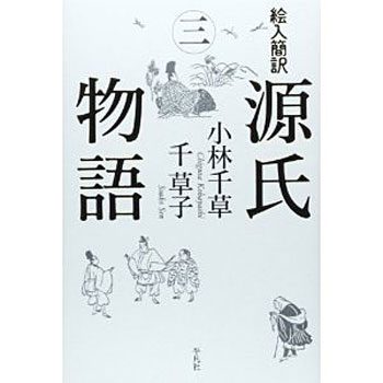 林省之介の NEW 源氏物語 日本文学科・小林千草特任教授の著書『絵入簡訳 源氏物語三』が刊行