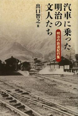 日本文学科・出口准教授の『汽車に乗った明治の文人たち』が刊行されました