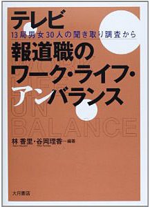 広報メディア学科・谷岡理香教授の編著『テレビ報道職のワーク・ライフ・アンバランス』が刊行されました