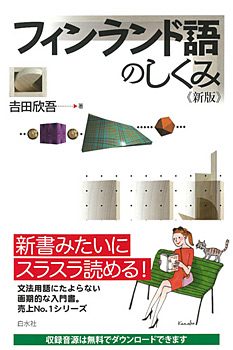 北欧学科の吉田欣吾教授の『フィンランド語のしくみ〈新版〉』が刊行されました