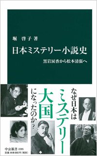 文芸創作学科・堀啓子教授の著書『日本ミステリー小説史』が刊行され