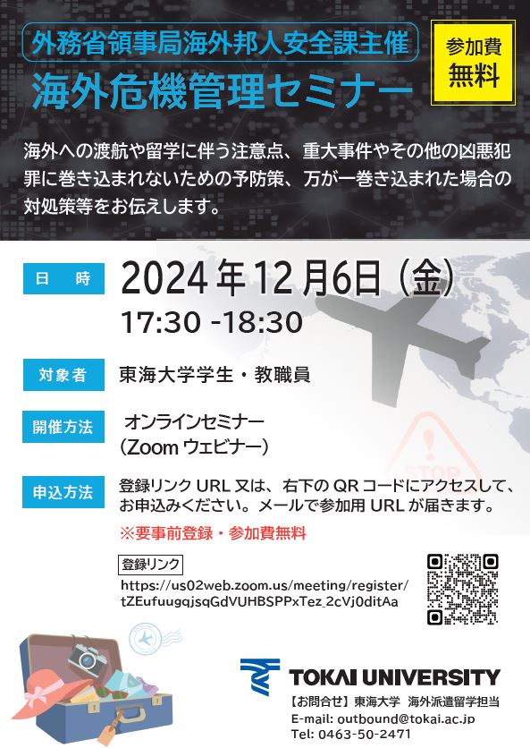 海外危機管理セミナーを開催します！ | セクションニュース | 東海大学