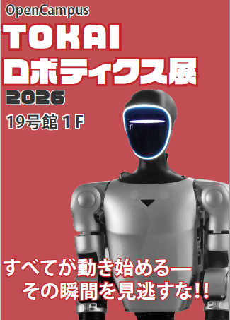 6/14開催】 ロボティクス展2026 ― 学部を越えた最先端技術が集結