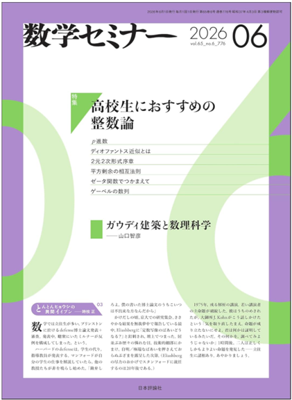 前田陽一教授が「数学セミナー」に「エレガントな解答をもとむ」の解説