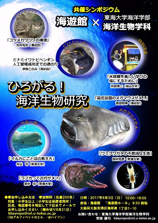 海遊館×東海大学海洋学部共催シンポジウム「ひろがる！海洋生物研究