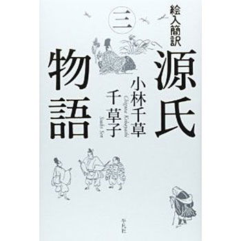 日本文学科・小林千草特任教授の著書『絵入簡訳 源氏物語三』が刊行