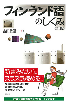 【中古】 「言の葉」のフィンランド 言語地域研究序論/東海大学出版部/吉田欣吾 Amazon.co.jp: 「言の葉」のフィンランド: 言語地域研究序論