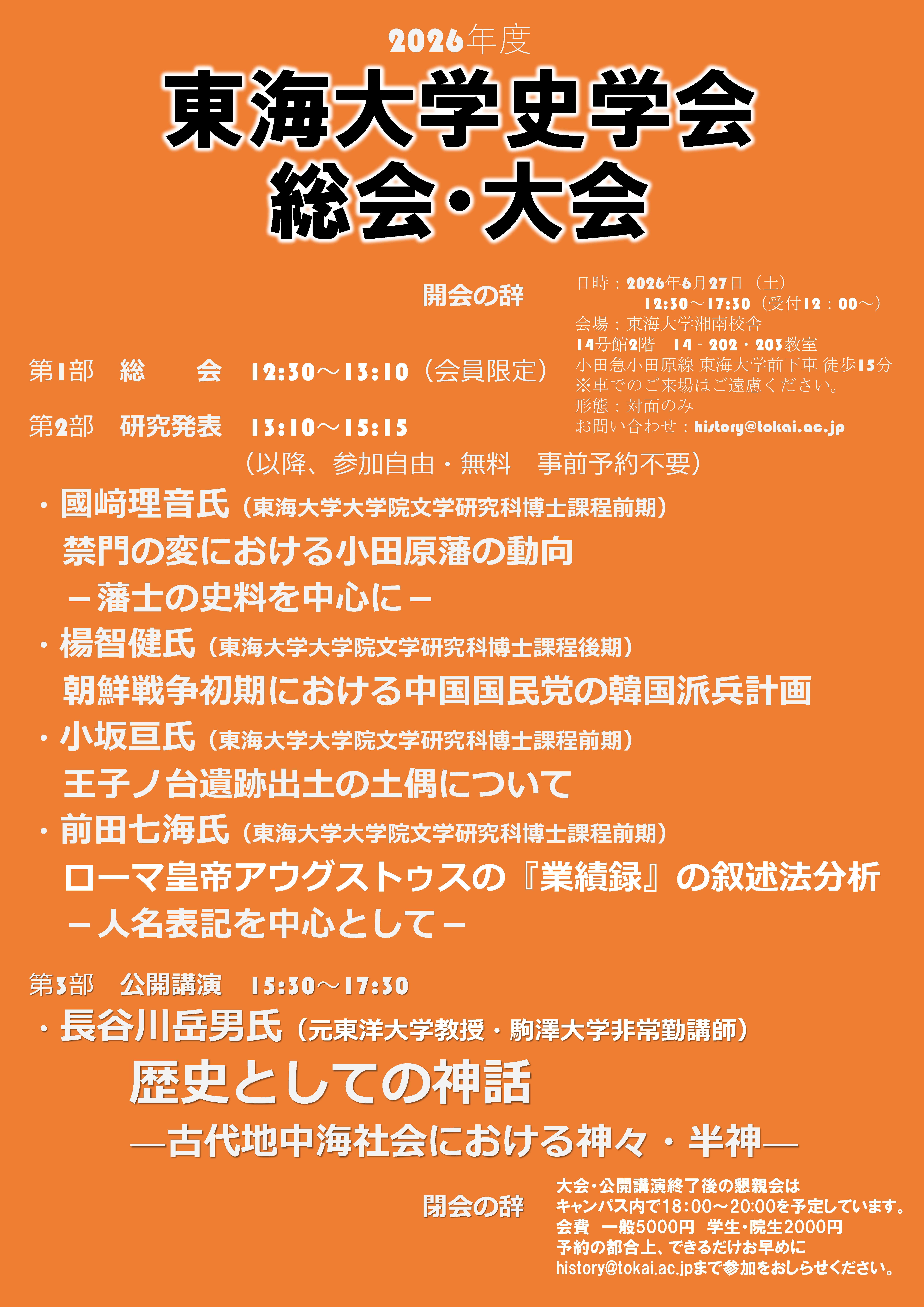 6/27開催】2026年度東海大学史学会大会・公開講演会 | ニュース